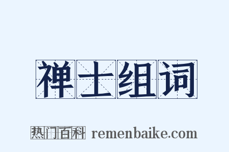 禅士组词是什么意思的图片